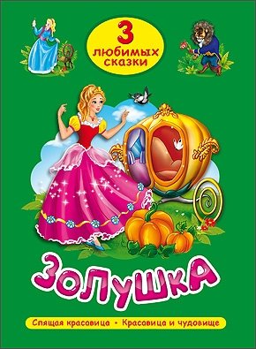 Золушка. Три любимых сказки фото книги