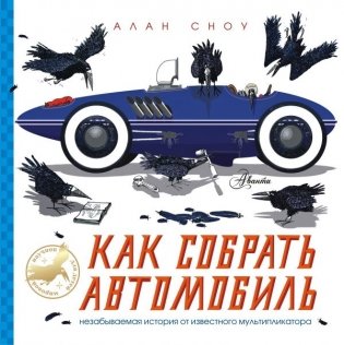 Как собрать автомобиль фото книги