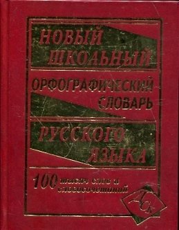 Новый школьный орфографический словарь. 100000 слов фото книги