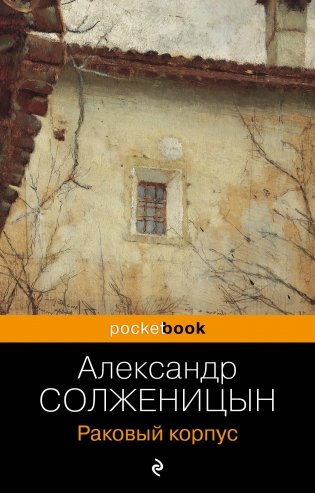 Раковый корпус фото книги