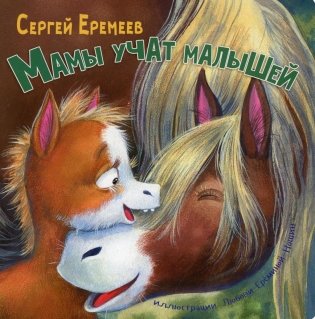 Мамы учат малышей фото книги