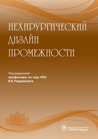 Нехирургический дизайн промежности фото книги