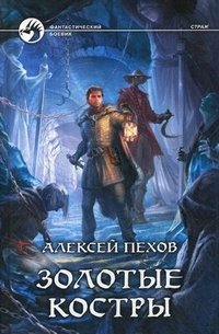 Золотые костры фото книги