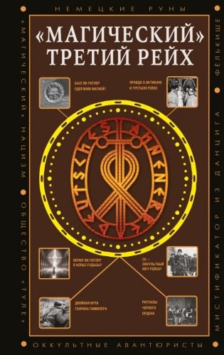 Магический» Третий рейх фото книги