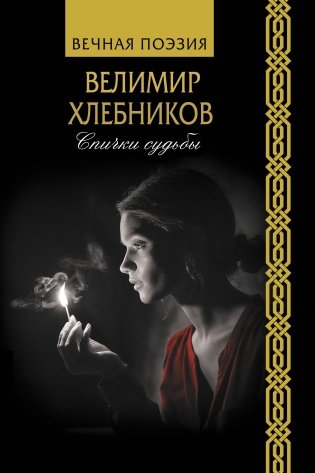 Спички судьбы фото книги
