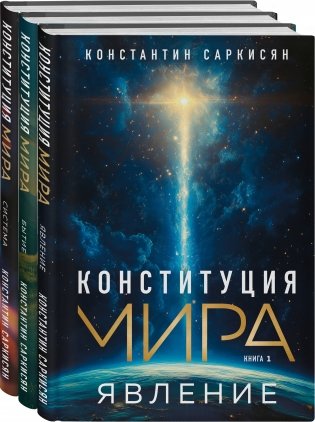 Конституция мира: комплект из 3-х книг фото книги