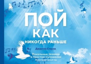 Пой как никогда раньше. Вокальные техники в простом изложении фото книги