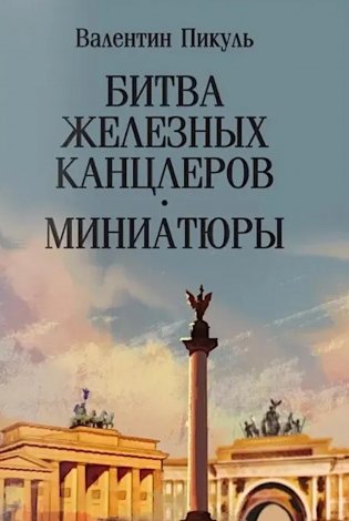 Битва железных канцлеров: роман: Миниатюры фото книги