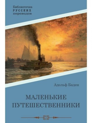Маленькие путешественники: повесть фото книги