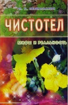 Чистотел. Мифы и реальность фото книги