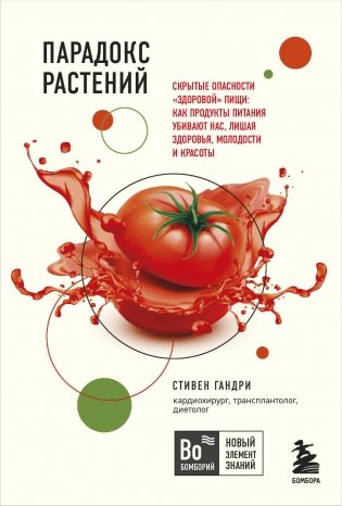 Очаровательный кишечник. Как самый могущественный орган управляет нами+Парадокс растений. Скрытые опасности "здоровой" пищи: как продукты питания убивают нас, лишая здоровья, молодости и красоты (покет) (Комплект из двух книг) фото книги