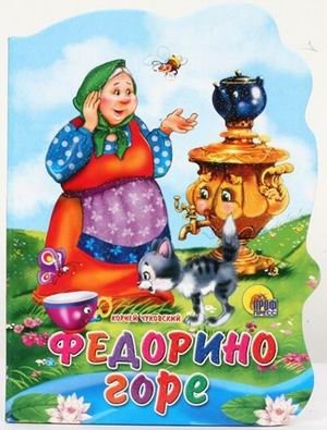 Федорино горе фото книги