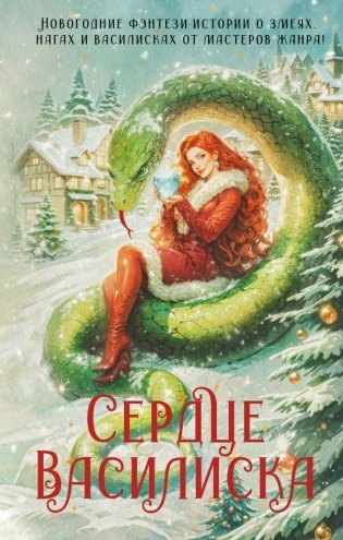 Сердце василиска фото книги