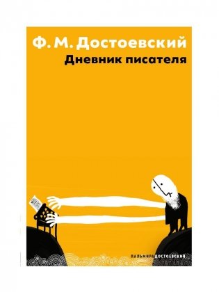 Дневник писателя фото книги