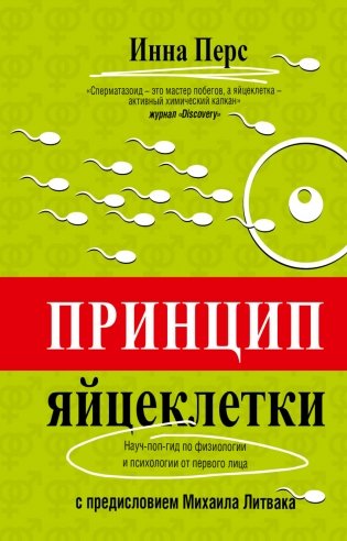 Принцип яйцеклетки. Науч-поп-гид по физиологии и психологии от первого лица фото книги