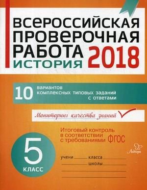 История. 5 класс. Всероссийская проверочная работа фото книги