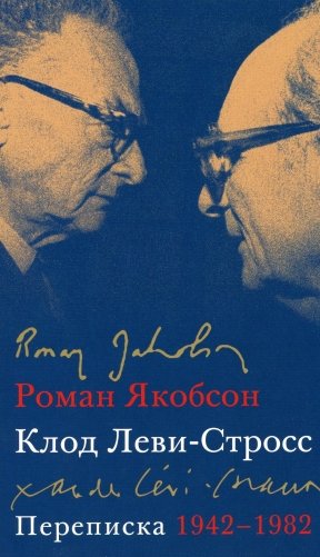 Переписка, 1942-1982 фото книги