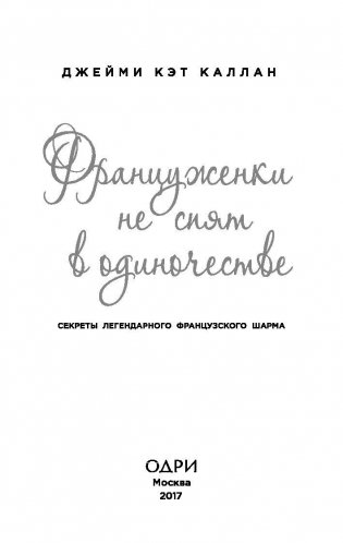 Француженки не спят в одиночестве фото книги 3