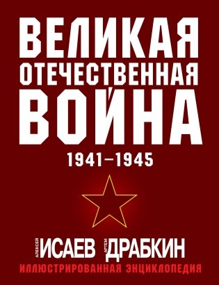 Великая Отечественная война 1941-1945. Самая полная иллюстрированная энциклопедия фото книги