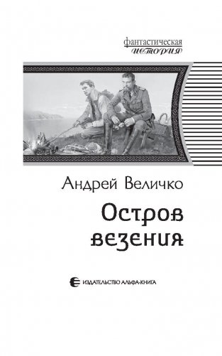 Остров везения фото книги 4