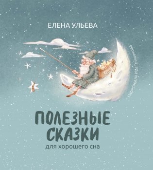 Полезные сказки для хорошего сна фото книги