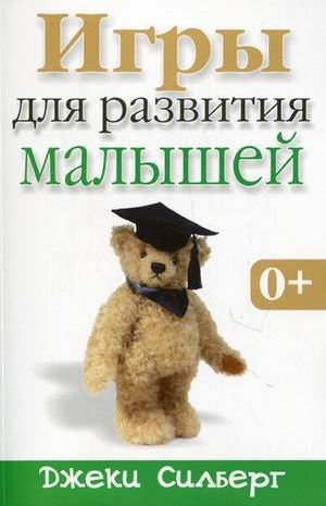 Игры для развития малышей фото книги