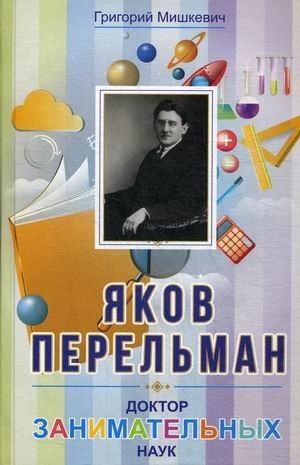Яков Перельман. Доктор занимательных наук фото книги