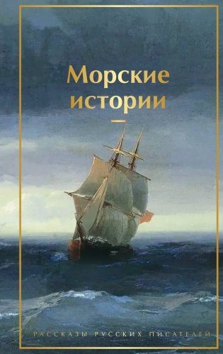 Морские истории. Рассказы русских писателей фото книги