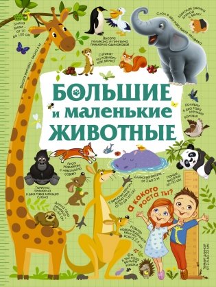 Большие и маленькие животные фото книги