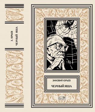 Черный Яша фото книги 2