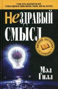 Нездравый смысл фото книги