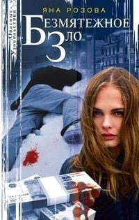 Безмятежное зло фото книги