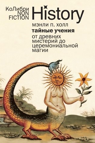 Тайные учения: От древних мистерий до церемониальной магии фото книги