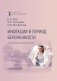 Инфекции в период беременности: руководство для врачей фото книги маленькое 2