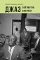Джаз: Лейтмотив Америки фото книги маленькое 2