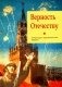 Верность Отечеству: литературно-художественный сборник фото книги маленькое 2