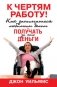 К чертям работу! Как заниматься любимым делом и получать за это деньги фото книги маленькое 2