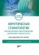 Хирургическая стоматология. Воспалительные и дистрофические заболевания слюнных желез фото книги маленькое 2