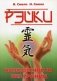 Рэйки - возможности без границ. Вторая ступень Рэйки фото книги маленькое 2