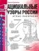 Национальные узоры России. Атлас-раскраска фото книги маленькое 2