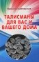 Талисманы для вас и вашего дома фото книги маленькое 2