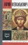 Великий князь Юрий Всеволодович фото книги маленькое 2