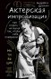 Актерская импровизация. Как играть на сцене так, чтобы тебе поверили фото книги маленькое 2