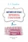 Времена глаголов фото книги маленькое 8