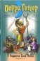 Порри Гаттер. 9 подвигов Сена Аесли. Подвиги 1-4 фото книги маленькое 2