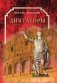 Диктаторы фото книги маленькое 2