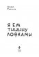Я ем тишину ложками фото книги маленькое 3