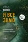 Я все знаю фото книги маленькое 2