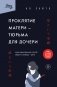 Проклятие матери - тюрьма для дочери. Когда единственный способ обрести свободу - убить фото книги маленькое 2