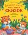 Большая книга аппетитных сказок фото книги маленькое 2